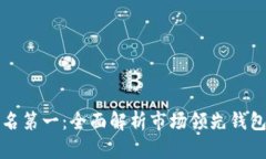 区块链钱包排名第一：全面解析市场领先钱包的