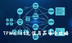 TPWallet充值与买币全攻略