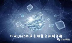 TPWallet的币自动转出机制详解