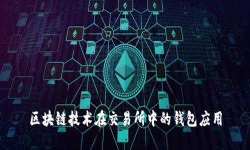 区块链技术在交易所中的钱包应用