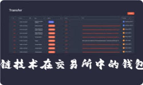 区块链技术在交易所中的钱包应用