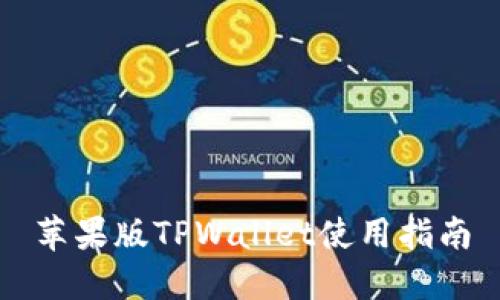 苹果版TPWallet使用指南