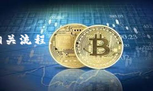   如何找回卸载TPWallet后的密钥？ / 
 guanjianci TPWallet, 密钥, 找回 /guanjianci 

在数字资产管理的世界里，钱包是一个至关重要的工具。TPWallet作为一款用户友好的多链数字钱包，方便了广大用户进行数字资产的存储和管理。但在使用过程中，有些用户可能会因为各种原因选择卸载TPWallet。这时，如何找回之前的密钥就成为了一个热门问题。本篇文章将深入探讨卸载TPWallet后，用户该如何找回其密钥，确保他们的数字资产安全。同时，我们还将围绕此主题提出五个相关问题，逐一进行详细解答。

一、卸载TPWallet的原因
卸载TPWallet的原因有很多，用户可能为了清理存储空间、改善手机性能、或者是由于钱包无法正常使用等原因。但无论是什么原因，卸载后可能会导致密钥找回困难，甚至可能面临资产损失的风险。

首先，理解用户卸载TPWallet的动机是非常重要的。有些用户认为卸载后可以使用其他钱包应用，认为不需要再使用TPWallet。还有一些用户可能误删了应用，未曾考虑到钱包中存储的私钥或助记词的重要性。

二、TPWallet的密钥与资产安全
在数字资产管理中，私钥和助记词是确保资产安全的核心。TPWallet的私钥是用户数字资产的唯一凭证，一旦丢失，相关的数字资产便无法找回。因此，用户在安装或使用TPWallet时，需要妥善保管自己的密钥和助记词。

通常，TPWallet在用户首次创建钱包时，会提示用户备份助记词。在此过程中，用户需要将助记词保存在安全的地方，而不是仅依赖于手机应用。的信息,不仅可以帮助用户找回未来可能丢失的密钥,而且还能提供额外的安全保障。

三、怎样找回卸载后的密钥
想要找回卸载后TPWallet的密钥，用户需要遵循以下步骤：

1. **备份助记词**：如果在卸载之前用户有备份助记词，那么找回密钥的过程将会非常简单。只需重新安装TPWallet，使用助记词恢复钱包即可。

2. **使用云端备份**：某些用户可能启用了TPWallet的云备份功能。在此情况下，只需登录相关的云端账户，并恢复钱包即可。

3. **联系TPWallet客服**：如果用户无法使用助记词或云备份，也可以尝试联系TPWallet的客服寻求帮助。他们可能提供一些恢复工具或方法，帮助用户找回密钥。

4. **查找手机文件**：在某些情况下，如果用户在卸载TPWallet之前未清理手机数据，那么有可能在手机的文件目录中找到备份文件或相关数据。

四、如何防止未来资产丢失
为了避免将来的资产丢失，用户应采取一些预防措施：

1. **定期备份助记词**：建议用户定期备份自己的助记词，并保留多份副本。注意备份文件的安全性，避免泄露给不相关的人。

2. **使用硬件钱包**：对于大量数字资产的用户，考虑使用硬件钱包进行存储。这样的物理设备提供了更高的安全性，并且一般具有更好的备份恢复机制。

3. **定期更新应用程序**：确保TPWallet等应用程序始终处于最新版本，以避免因软件漏洞导致的安全隐患。

五、可能相关问题解析

问题1：如何安全地备份TPWallet的助记词？
备份TPWallet的助记词是保护数字资产的重要步骤。理想的备份方式包括将助记词写在纸上，并储存于安全的地方，如保险箱。此外，也可以将助记词加密后存储在可信赖的云服务。然而，需避免存储于手机或电脑的简单文本文件中，因为这些设备可能会被恶意软件攻击。

问题2：TPWallet的助记词丢失了该怎么办？
如果助记词丢失，找回密钥的途径几乎为零。因此，用户在使用TPWallet或任何其他数字钱包时，务必认真对待备份工作。如果没有助记词，用户的资产将无法恢复。

问题3：如何选择安全有效的数字钱包？
选择数字钱包时，用户应重点考虑安全性、易用性以及社区反馈。建议选择那些经过较长时间考验、拥有良好社区支持和专业背景的数字钱包。此外，用户应优先选择开放源码的钱包，这意味着其代码可供审查，提高安全性。

问题4：有没有其他备份方法可以帮助找回密钥？
部分数字钱包可能支持多种备份和恢复方式，如使用手机号码、电子邮件等进行绑定，也可以启用多重签名等功能，增加不小的安全性。在选择时，确保所使用的方法符合安全标准。

问题5：TPWallet后续更新会影响已备份密钥的有效性吗？
一般而言，TPWallet的更新并不会影响用户之前备份的助记词和私钥。这些信息是由区块链技术生成的，与应用的版本无关。然而，用户在每次更新后，应仔细检查更新日志，确保未变更备份和恢复的相关流程。

总结：在卸载TPWallet后找回密钥是一个严谨的过程，需要用户认真对待备份和恢复的每一步。希望通过本文的分析，能够有效帮助用户避免未来数字资产的丢失风险。