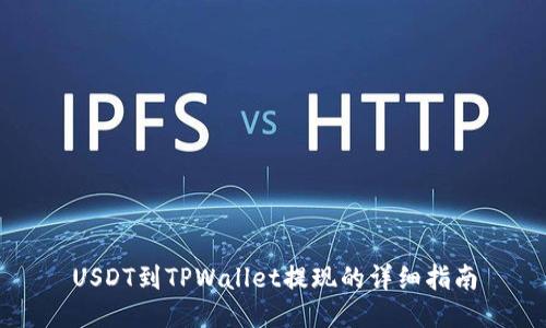 USDT到TPWallet提现的详细指南