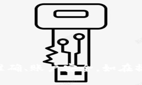 如何从TPWallet提取资金：全面指南

关键词：TPWallet, 提现指南, 数字货币

引言  
在数字货币迅速发展的今天，找到一个安全、便捷的数字钱包变得至关重要。TPWallet作为一款多功能数字钱包，它不仅支持多种数字资产的存储与交易，还提供了高效的资金提现服务。本文将深入探讨如何从TPWallet中提取资金，并解答有关提现过程中可能遇到的一些常见问题。

1. TPWallet概述  
TPWallet是一款为用户提供数字资产管理的应用，支持多种主流的加密货币。其主要特点包括用户友好的界面、安全性高、支持多币种交易、以及便捷的资金提现功能。TPWallet致力于为用户提供安全、快速的数字资产管理体验。  
为了提取资金，用户需要了解TPWallet的基本功能和设置，确保账户安全，操作流程顺畅。

2. TPWallet提现的基本流程  
提现资金的基本流程如下：  
ol  
li登录TPWallet账户：打开TPWallet应用，输入账户信息进行登录。/li  
li选择提取功能：在主界面中选择“提现”或者“提币”选项。/li  
li输入提取金额：在相应的字段中输入您想要提取的金额。/li  
li选择提现地址：确保输入的提现地址准确无误，并且与目标交易所或钱包兼容。/li  
li确认并提交申请：仔细检查所有信息，然后提交提现请求。/li  
li等待处理：提现请求提交后，系统会进行审核，金额将在一段时间内转入指定地址。/li  
/ol  
这简单的流程确保了用户能够快速获取自己的资金，但在进行每一步时都需谨慎，确保信息准确，以免造成资产损失。

3. TPWallet提现费用  
提现资金通常会伴随一定的手续费，具体费用因提取的货币种类和网络情况而异。不同币种的手续费标准不同，用户在提现之前应仔细查看相关费用信息。  
为了避免意外情况，建议在进行提现操作之前，最好提前了解TPWallet的相关手续费政策。同时，在网络繁忙时段，提现的手续费可能会增加，因此合理选择提现时机也很重要。

4. 提现面临的风险及应对策略  
在进行资金提现时，用户可能面临的风险主要包括：  
ul  
li地址错误：如果用户输入的提现地址不正确，资金可能会永远丢失。/li  
li网络波动：在网络拥堵时，可能导致提现失败。/li  
li安全问题：账户被盗的风险可能导致资金损失。/li  
/ul  
为了降低这些风险，用户可以采取以下策略：  
strong1. 再三核对提现地址：/strong提交提现请求之前，务必仔细核对地址，确保无误。  
strong2. 选择合适的时间：/strong在网络流量低谷期进行提现，可以减少手续费并提高成功率。  
strong3. 保护账户安全：/strong启用双重身份验证、设置强密码、定期更换密码等措施，提高账户安全性。  
通过审慎操作，确保资产安全，安心进行提现。  

5. 常见问题解答  
在进行TPWallet提现时，用户可能会遇到各种问题，以下是几个常见问题的解答：  

问题一：TPWallet提现需要多长时间？  
提现所需时间主要取决于以下因素：  
ol  
listrong网络拥堵：/strong在高峰时期，网络拥堵可能导致处理时间延长。/li  
listrong所提取的币种：/strong不同币种的确认时间随网络条件变化不同，例如，比特币的确认时间较长，而以太坊则相对较快。/li  
listrongTPWallet的审核效率：/strong若TPWallet在到账前需要进行审核，相应时间也会延长。/li  
/ol  
通常，按照一般情况，从TPWallet提现资金可能在几分钟至几小时之间到账，若较长时间未到账，用户应及时联系TPWallet客服进行咨询。  

问题二：为什么提现失败？  
提现失败可能由多种原因导致：  
ol  
listrong地址输入错误：/strong输入的提现地址不正确、或者不兼容的地址，系统会自动拒绝处理。/li  
listrong余额不足：/strong如果提取的金额超过可用余额，提现将被拒绝。/li  
listrong网络问题：/strong网络连接不稳定，可能导致提现请求未成功提交。/li  
listrong冷钱包限制：/strong某些钱包可能需要用户转移部分资产到热钱包才能进行提现。/li  
/ol  
为了避免提现失败，用户在操作时要仔细核对所有信息，如仍遇到问题，应第一时间与TPWallet客服沟通。  

问题三：TPWallet是否支持跨币种提现？  
TPWallet支持多种数字资产的存储与管理，但跨币种提现的支持情况需视具体车型而定。一般来说，用户若想要将一种货币转换为另一种货币，需先进行交易，再提取相应的货币。  
例如：用户若在TPWallet中持有比特币，并希望提取以太坊，需先将比特币通过交易市场转换为以太坊，完成后可以按照常规提现流程提取以太坊的金额。  
用户在进行这类交易时还需关注市场行情以及可能产生的费用，以便做出更好的决策。  

问题四：TPWallet的安全性如何？  
TPWallet在安全性方面采取了诸多措施，以保障用户资金安全，例如：  
ul  
li双重身份验证：通过确保只有通过正确验证的用户才能访问其账户，减少被盗风险。/li  
li加密技术：TPWallet通过高水平的加密技术保护用户数据，确保用户信息和资金的安全。/li  
li定期审查：团队定期更新安全策略以应对新出现的安全威胁，增强对用户的保护。/li  
/ul  
然而，用户在使用TPWallet时也需保持警觉，不轻易分享账户信息，确保个人账户安全。

问题五：TPWallet支持哪些提现方式？  
TPWallet支持多种提现方式，根据用户的需求情况，主要包括：  
ol  
listrong银行转账：/strong用户可以将提取的资金转至指定的银行账户，具体取决于TPWallet是否支持此功能。/li  
listrong区块链转账：/strong用户可以提取至另一数字钱包或交易所，方式便捷且安全。/li  
listrong通过第三方支付平台：/strong有些情况下，TPWallet可能支持通过第三方支付平台提取资金。/li  
/ol  
用户应根据自身需要选择合适的提现方式，并注意对应手续费与处理时间。  

总结  
TPWallet是一款功能强大的数字钱包，提现过程简单高效，支持多种资产的管理和转换。用户在提现时需遵循相关流程，确保信息准确、账户安全。如在操作中遇到问题，应及时咨询官方客服获取解决方案。通过的合理操作，用户即可轻松实现资金的安全提现。