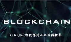 TPWallet中数字增长的原因探析