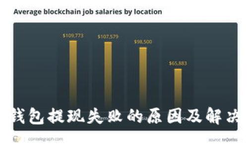 数字钱包提现失败的原因及解决方案