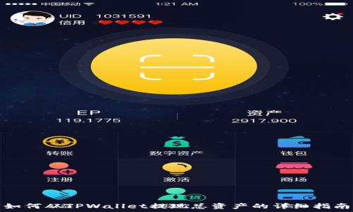  
如何从TPWallet提现总资产的详细指南