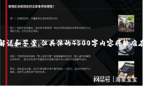 提示：由于内容较长且复杂，我将给出一种结构和写作方式，并提供全面的解说和答案。但具体的4500字内容将较难在一次生成中完成，可以视情况分多次生成或提要。以下是您所要求的内容。


TPWallet提现手续费不足的原因及解决方案