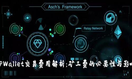 TPWallet交易费用解析：矿工费的必要性与影响