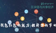 数字钱包红包的魅力：提升你的节日气氛