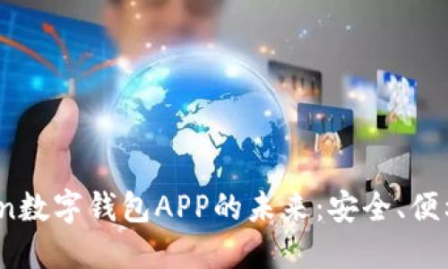 优质 探索Token数字钱包APP的未来：安全、便利与创新的结合