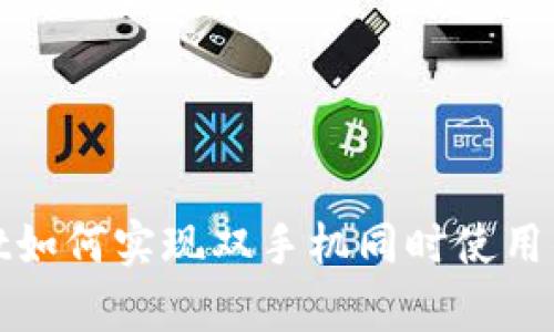 tpWallet如何实现双手机同时使用的全攻略