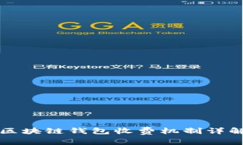 区块链钱包收费机制详解