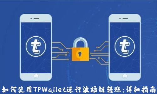 
如何使用TPWallet进行波场链转账：详细指南