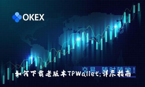 如何下载老版本TPWallet：详尽指南