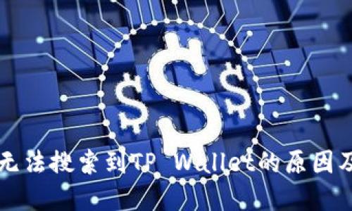 苹果商店无法搜索到TP Wallet的原因及解决方法