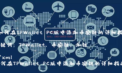  如何在TPWallet PC版中添加币安链的详细指南

关键词： TPWallet, 币安链, 加链

```xml
如何在TPWallet PC版中添加币安链的详细指南