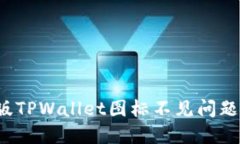  解决苹果版TPWallet图标不见问题的完整指南
