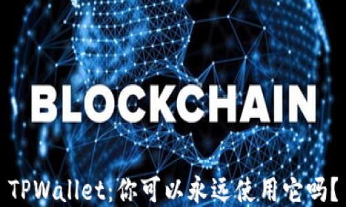 
TPWallet：你可以永远使用它吗？