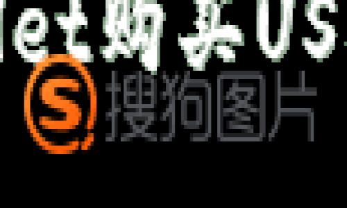 : 使用TPWallet购买USDT的详细指南