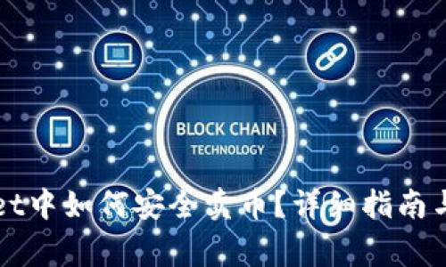 在TPWallet中如何安全卖币？详细指南与注意事项