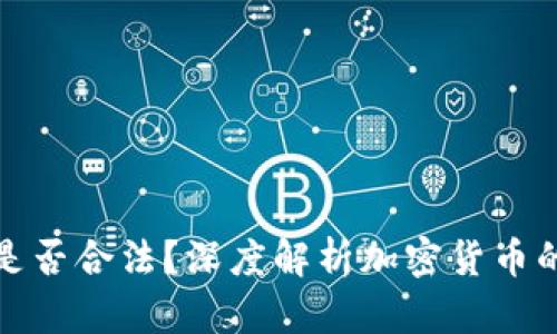 tpwallet发币是否合法？深度解析加密货币的监管与合规性