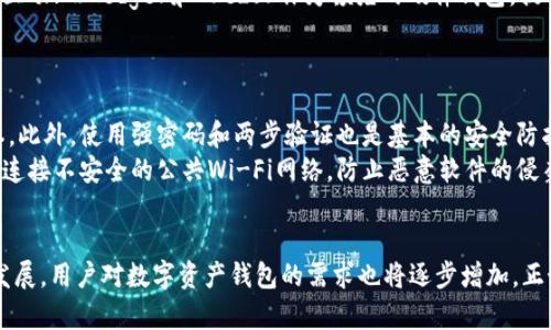 biao-ti数字资产钱包的全面解析与应用实例/biao-ti
数字资产, 钱包, 加密货币/guanjianci

引言
在数字经济飞速发展的今天，数字资产钱包已经成为许多投资者和日常使用者不可或缺的工具。随着加密货币的普及和区块链技术的不断发展，理解数字资产钱包的功能和应用显得尤为重要。本篇文章将深入探讨数字资产钱包的种类、功能、使用方法以及相关的安全问题，并通过实例帮助读者更好地掌握这一工具。

数字资产钱包的定义
数字资产钱包是一种用于存储、接收和发送数字资产（如比特币、以太坊等加密货币）的软件或硬件。其基本功能不仅仅是存储数字资产，还包括生成公钥和私钥、管理身份、与区块链进行交互等。
在数字资产钱包中，公钥类似于银行账户号码，用于接收款项；而私钥则像银行的密码，一定要妥善保管，以确保用户的资产安全。失去私钥将导致资产无法找回，这就是数字资产钱包的一个关键特点。

数字资产钱包的种类
数字资产钱包大致可以分为热钱包和冷钱包两大类。热钱包指的是连接互联网的数字钱包，包括桌面钱包、移动钱包和网页钱包；冷钱包则是指不与互联网连接的钱包，如硬件钱包和纸钱包。
每种钱包都有其各自的优势和劣势。例如，热钱包方便快捷，适合日常交易使用；而冷钱包则提供更高的安全性，适合长期存储和大额资产的用户。根据自己的需求选择合适的钱包是每个用户的必修课。

数字资产钱包的应用实例
在实际应用中，数字资产钱包不仅可以用于存储和交易加密货币，还可以用于参与去中心化金融（DeFi）项目、进行非同质化代币（NFT）的交易和管理、甚至用于跨境支付等。通过一些具体的案例，我们可以更直观地看到数字资产钱包的实际应用价值。
以某用户参与DeFi项目为例，他通过数字资产钱包将自己的以太坊资产抵押在借贷平台上，获得了利息收益。与此同时，他还能灵活地管理自己的资产，在需要的时候随时取出。

数字资产钱包的安全问题
安全性是数字资产钱包使用中最为关注的问题之一。用户在选择钱包时需要确认其安全性能，确保私钥不被泄露。在实践中，常见的安全隐患包括网络钓鱼、恶意软件以及人为错误等。
为保护自己的资产，用户应该定期更新钱包软件，使用复杂的密码，启用两步验证，定期备份钱包，以及注意访问安全的网络环境。此外，对于大额资金的用户，使用冷钱包来增强安全性也是一个常见的做法。

常见问题解答

问题一：如何选择适合自己的数字资产钱包？
数字资产钱包的选择需要根据用户的具体需求来定。首先，用户需要明确自己的使用场景，例如常规交易、长期投资、参与特定的DeFi项目等。接下来，考虑安全性、使用便捷性和支持的币种等因素。此外，在选择之前进行详细的调查，阅读其他用户的评价也是一个不错的做法。
例如，若是一个经常进行交易的投资者，热钱包可能更适合他；而面对大额资产的用户，冷钱包将更为安全可靠。综合考量后，选择一个符合个人需求的钱包将提高投资的安全性和便捷性。

问题二：数字资产钱包中的公钥与私钥有什么区别？
公钥和私钥是数字资产钱包中极为重要的两个概念。公钥是一个可以公开的密钥，类似于银行账户号码，用户可以将其分享给他人以接收资产；而私钥则是用户必须严格保管的秘密信息，类似于银行的密码。私钥与公钥是一一对应的关系，任何拥有私钥的人都可以对相应的资产进行操作。
理解这两个概念的差异对于用户的资产安全至关重要。失去私钥就意味着失去对相关资产的控制，因此在使用钱包时，绝不能随便分享自己的私钥。此外，许多钱包提供一些额外的保护措施，例如多重签名、恢复助记词等，这些功能可以进一步增强资产安全。

问题三：数字资产钱包如何与区块链进行交互？
数字资产钱包通过与区块链的交互来实现资产的转移、接收和管理。每当用户进行交易时，钱包会使用私钥对交易进行签名，并将交易信息发送到区块链网络中进行验证与记录。这一过程保证了交易的安全性与不可篡改性。
此外，数字资产钱包还可以通过特定的API与区块链服务进行交互，这样用户就可以实时获取资产余额、交易记录等详细信息。随着开发工具的不断完善，越来越多的应用程序和服务也开始直接与数字资产钱包进行集成，使得用户的操作更加顺畅和高效。

问题四：常见的数字资产钱包有哪些？
市场上数字资产钱包种类繁多，包括热门的热钱包，如MetaMask、Trust Wallet、Coinbase Wallet等；以及知名的冷钱包，如Ledger和Trezor等。这些钱包各有特点和功能，用户需要根据自己的需求选择适合的工具。
例如，MetaMask作为一款广受欢迎的热钱包，支持Ethereum及其所有ERC20代币，用户可以方便地与许多DeFi应用和NFT市场进行互动；而Ledger和Trezor作为领先的硬件钱包，提供强大的安全性，适合持有大额数字资产的用户。
最终，用户可基于支持的币种、便利性、费用以及安全性等综合因素来选择适合自己的数字资产钱包。

问题五：如何确保数字资产钱包的安全性？
确保数字资产钱包的安全性是每个用户的首要任务。首先，用户应选择声誉良好的钱包，定期更新软件，确保使用的是最新的安全版本。此外，使用强密码和两步验证也是基本的安全防护措施。
同时，应定期备份钱包，并将备份存储在安全、私密的地方，防止因设备丢失或损坏而导致资产损失。如果使用的是热钱包，要注意避免连接不安全的公共Wi-Fi网络，防止恶意软件的侵袭。在处理大额资产时，更多的用户转向冷钱包存储，这是加强安全的一种有效方式。

总结
数字资产钱包在加密货币的世界中扮演着至关重要的角色，理解它们的功能和安全性是所有用户的必修课程。随着数字经济的不断发展，用户对数字资产钱包的需求也将逐步增加。正如文章中所探讨的那样，选择适合自己的数字资产钱包、确保安全性、了解相关知识，对于有效管理和增值个人的数字资产至关重要。