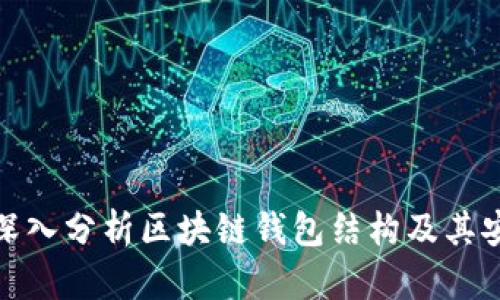 如何深入分析区块链钱包结构及其安全性