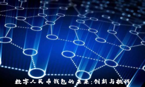  
数字人民币钱包的未来：创新与挑战