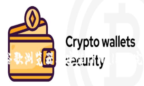如何在谷歌浏览器上安装TPWallet：完整指南