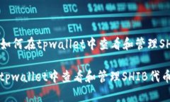 Title: 如何在tpwallet中查看和管理SHIB代币如何在