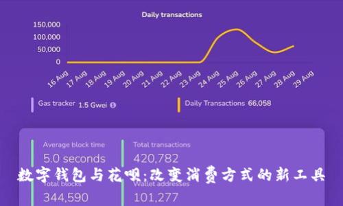 数字钱包与花呗：改变消费方式的新工具