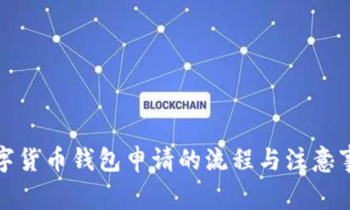 数字货币钱包申请的流程与注意事项
