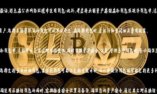 
区块链钱包如何设置

关键词
区块链, 钱包设置, 虚拟货币/guanjianci

一、什么是区块链钱包？
区块链钱包是一种用于管理和存储数字资产（如比特币、以太坊等虚拟货币）的软件程序。与传统银行账户不同，区块链钱包使用区块链技术，它允许用户以去中心化的方式进行交易，并且用户可以完全控制自己的资产。区块链钱包主要分为以下几类：热钱包、冷钱包、纸钱包和硬件钱包。

二、区块链钱包的类型
1. 热钱包：热钱包是在线钱包，通常通过网站或应用程序访问。虽然它们使用便捷，但由于与互联网连接，安全性相对较低。
2. 冷钱包：冷钱包是不连接互联网的存储方式，比如硬件钱包或纸钱包。这种钱包提供了更高的安全性，适合长期保存资产。
3. 硬件钱包：硬件钱包是一种专用设备，专门用于存储加密货币私钥。它们在断开连接的情况下也能保持安全，是许多加密货币投资者的首选。
4. 纸钱包：纸钱包是将公钥和私钥打印在纸上的一种存储方式。虽然安全性高，但操作不便，一旦丢失或损坏，就无法恢复。

三、如何选择适合自己的钱包
选择区块链钱包时，需要考虑多个因素，包括安全性、易用性、支持的币种、费用和备份恢复选项等。对于初学者，热钱包可能是一个合适的选择，因为它们更易于使用；而对于大额投资者，冷钱包或硬件钱包则是更理想的选择。

四、区块链钱包的设置步骤
接下来，我们将详细讲述如何设置一个区块链钱包。以一个知名的热钱包为例（如MetaMask或Coinbase）进行说明。虽然具体操作步骤可能略有不同，但大致方法相似。

h41. 下载钱包应用/h4
首先，你需要在官方网站或应用商店下载钱包应用程序。确保你选择的是官方版本，以防止下载到恶意软件。

h42. 注册账户/h4
打开应用程序后，按照步骤创建新账户。通常需要提供电子邮件地址并设置密码。请确保密码足够复杂，增强安全性。

h43. 保存恢复助记词/h4
在注册过程中，您会被要求保存一组助记词。这些词语是恢复访问您钱包的唯一途径，务必妥善保存，避免泄露。

h44. 设置双重验证/h4
为了提高安全性，您可以选择开启双重验证（2FA）。这通常涉及到手机短信或电子邮件确认，可以进一步保护您的账户。

h45. 充值钱包/h4
设置完成后，您可以通过转账或购买方式向钱包充值。根据平台的不同，充值方法可能有所不同。

五、区块链钱包的常见问题
在使用区块链钱包的过程中，用户可能会面临一些常见问题。下面，我们将详细解答五个可能相关的问题。

h4问题一：区块链钱包丢失了怎么办？/h4
在数字资产的管理中，丢失区块链钱包可能意味着无法访问你所有的资金。首先，如果你使用的是热钱包，确保你已经备份了助记词。如果丢失的只是设备，您可以使用助记词恢复账户。冷钱包和硬件钱包则需要您保留好相关备份信息。如果没有备份，恢复钱包几乎是不可能的，因此在创立钱包时，及时备份和妥善保存相关信息至关重要。

h4问题二：如何确保区块链钱包的安全性？/h4
安全性是使用区块链钱包时最为重要的因素之一。以下几点可以帮助您提升安全性：使用强密码，定期更换密码，启用双重验证，避免在公共网络环境中使用钱包；此外，考虑将大额资产存储在冷钱包或硬件钱包中，这样可以降低在线风险。

h4问题三：区块链钱包的手续费如何？/h4
不同钱包对于交易可能会收取不同的费用。热钱包通常有较低的交易手续费，而冷钱包的费用可能较高。对于频繁交易的用户，选择手续费较低的钱包可以节省开支。在选择钱包时，建议仔细查阅相关费用政策。

h4问题四：可以同时使用多个区块链钱包吗？/h4
是的，用户可以同时使用多个区块链钱包。实际上，很多用户选择将短期投资存放在热钱包中，而将长期保存的资产存放在冷钱包中。这样可以灵活应对市场变化，同时保障资产安全。但是，管理多个钱包时，务必确保您有备份和安全措施，以免造成资产的遗失或损失。

h4问题五：区块链钱包支持哪些数字货币？/h4
不同的钱包支持的数字货币种类有所不同。在选择钱包时，需要了解它支持哪些币种。如果您打算交易多种数字货币，可以选择支持多币种的钱包。某些热钱包可能仅支持主流币种，而一些硬件钱包则可能支持更多种类的数字资产。务必仔细查阅相关信息，以确保钱包符合您的需求。

总结
区块链钱包是数字货币交易和管理的重要工具。在选择和设置钱包时，用户需关注安全性、功能及支持的币种等因素。在正确使用区块链钱包的同时，定期检查安全设置与备份，确保您的资产安全。通过本文对区块链钱包的介绍及相关问题的解答，相信您对如何设置区块链钱包有了更深入的了解。