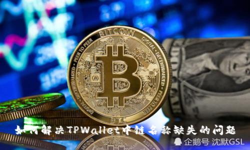 如何解决TPWallet中链名称缺失的问题