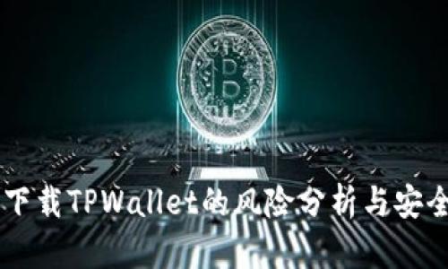 手机下载TPWallet的风险分析与安全指南