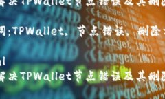 如何解决TPWallet节点错误及其删除方法关键词：