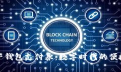 京东数字子钱包支付券：数字时代的便捷支付选