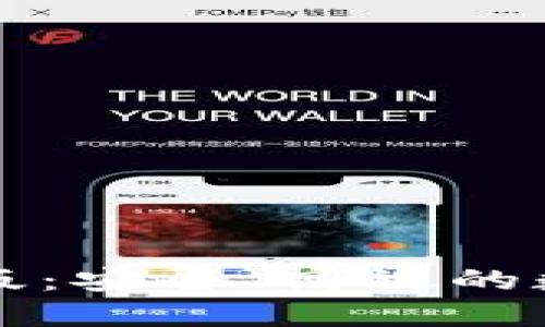 区块链钱包电脑版：安全、高效的数字资产管理工具