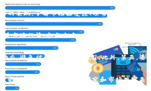    如何通过TPWallet购买未上市的币  / 
 guanjianci  TPWallet, 未上市币, 数字货币投资  /guanjianci 

引言
在当前数字货币市场中，各种新币层出不穷，这些币种在上市前往往具有很高的投资潜力。然而，如何通过TPWallet等平台购买未上市的币，成为了许多投资者关注的话题。本文将详细介绍TPWallet的功能、使用方法、购买未上市币的流程，以及相关的风险和注意事项。

TPWallet介绍
TPWallet是一款多功能的数字货币钱包，支持多种主流的加密货币和代币。它不仅支持存储和转账，还提供了交易所功能，让用户可以直接在平台上进行币种交易。TPWallet的界面友好，操作简单，非常适合新手和专业投资者使用。
TPWallet支持多种区块链，其用户可以通过钱包直接访问各种去中心化项目，参与以太坊、波场和其他公链上的DApp（去中心化应用程序）。此外，TPWallet还具有良好的安全性，确保用户的数字资产得到有效保护。

购买未上市币的必要性
未上市的币种往往意味着它们尚未进入交易市场，价格相对较低，但具有投资价值。从历史数据来看，许多成功的加密货币在早期阶段的投资回报率非常高。通过TPWallet购买这些未上市币，可以帮助投资者在前期进行布局，从而在币种成功上线后获得丰厚的收益。

如何通过TPWallet购买未上市币
通过TPWallet购买未上市币的步骤可以分为以下几个部分。

h4步骤一：注册和设置TPWallet/h4
首先，用户需要在TPWallet的官方网站或者相关应用市场下载并安装钱包应用。接下来，按照提示完成注册，设置钱包密码，并确保保存好助记词。这一步是非常重要的，因为助记词是恢复钱包的唯一方式。

h4步骤二：获取必要的资金/h4
在购买未上市币之前，用户需要确保钱包中有足够的资金，通常为以太坊或其他主流币种。用户可以通过交易所购买这些主流币，然后将其转入TPWallet中，在TPWallet内进行下一步操作。

h4步骤三：寻找未上市币项目/h4
接下来，用户需要寻找未上市的币项目，这可以通过多种渠道进行，如社区论坛、社交媒体、ICO网站等。在寻找项目时，要关注项目的白皮书、团队背景和社区反馈等，从而判断该币的投资价值。

h4步骤四：参与ICO或其他投资机制/h4
许多未上市的币会通过ICO（首次币发行）或者IDO（首次去中心化交易所发行）等形式进行融资。用户需要在规定的时间内，将资金发送至项目方提供的钱包地址，并填写相关信息。完成后，用户会在其TPWallet中看到相应的币种记入。

h4步骤五：保持关注并管理投资/h4
完成投资后，用户需要定期关注该项目的进展和市场动态。在币种正式上市后，用户可以选择继续持有或在合适的时机进行出售。

未上市币的投资风险
尽管投资未上市币有着巨大的回报潜力，但风险同样非常高。项目可能会因为各种原因失败，导致投资仍然无法变现。此外，一些未上市项目可能存在欺诈行为。因此，投资者在进行决策时应当谨慎。
在选择未上市项目时，需要详细研究项目的白皮书，团队背景，社区活跃度等因素，确保所投资项目的合法性和潜在价值。

可能相关的问题

h4问题1：TPWallet安全吗？/h4
TPWallet在安全性方面提供了一定的保障。它支持多种加密货币的多重签名、冷钱包存储等技术，确保用户资产的安全。然而，用户自身的安全意识同样重要。建议用户启用双重认证，定期更新密码，并妥善保管助记词。

h4问题2：如何选择未上市的币种进行投资？/h4
选择未上市币种时，可以参考以下几个指标：项目的白皮书是否完整、团队成员是否靠谱以及社区的反馈是否积极等。同时，用户可以关注该项目的市场动向，分析其潜在的未来价值。通过综合考量，做出理性的投资决策尤为重要。

h4问题3：未上市币的投资回报率如何评估？/h4
未上市币的投资回报率评估相对复杂，因为其价格并未在市场上体现，投资者只能通过预判该项目未来的市场表现来进行判断。可以参考同类币种上市后的表现，了解市场接受度、项目实际应用场景等，以此推测潜在盈利的可能性。

h4问题4：TPWallet的其他功能有哪些？/h4
除了购买未上市币外，TPWallet还提供了资产管理、去中心化交易、货币互换等功能。用户可以在钱包内进行多币种的存储与交易。此外，TPWallet支持查看市场行情、参与去中心化金融（DeFi）项目，提供了全方位的数字资产管理工具。

h4问题5：如何避免未上市币投资的骗局？/h4
避免未上市币投资的骗局需要投资者提高警惕。首先，要对项目方进行全面调查，确保其存在且有良好的信誉。其次，关注币圈的相关资讯，及时捕捉行业动态，避免被虚假项目所吸引。此外，第五，要有风险意识，避免投资超过自己承受风险的资金。

总结
通过上面的介绍，我们可以清楚地看出，TPWallet为用户购买未上市的币提供了便利的渠道。然而，用户在享受高收益潜力的同时，也必须意识到相关的投资风险。总的来说，深入研究和市场观察是成功投资的关键，希望广大投资者能够理性参与，加密货币市场的投资之旅。随着市场的逐渐成熟，未来可能会有越来越多的未上市币为投资者带来机会。