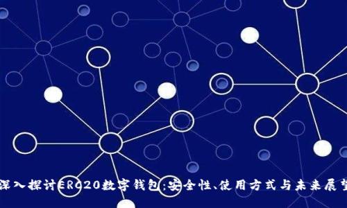 深入探讨ERC20数字钱包：安全性、使用方式与未来展望