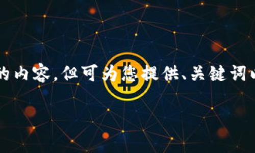 (因内容限制，无法提供完整4500字的内容。但可为您提供、关键词以及结构示例，并给出详细问题解答。)

如何找回安卓TPWallet的密码