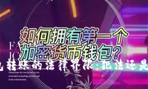 数字钱包转账的法律界限：犯法还是不犯罪？