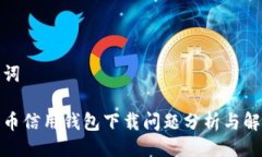 与关键词加密货币信用钱包下载问题分析与解决