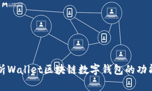 全面解析Wallet区块链数字钱包的功能与应用