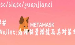 biaso/biaso/guanjianci### TPWallet：为何销量滞缓及其对