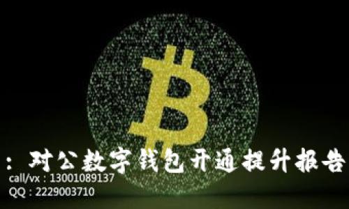 : 对公数字钱包开通提升报告