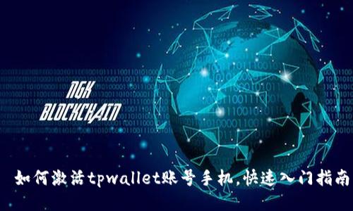  如何激活tpwallet账号手机，快速入门指南