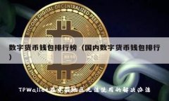 TPWallet在中国地区无法使用的解决办法